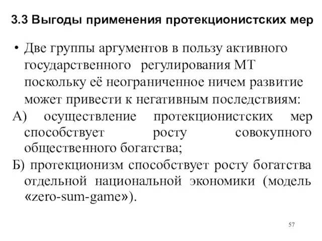 3.3 Выгоды применения протекционистских мер Две группы аргументов в пользу