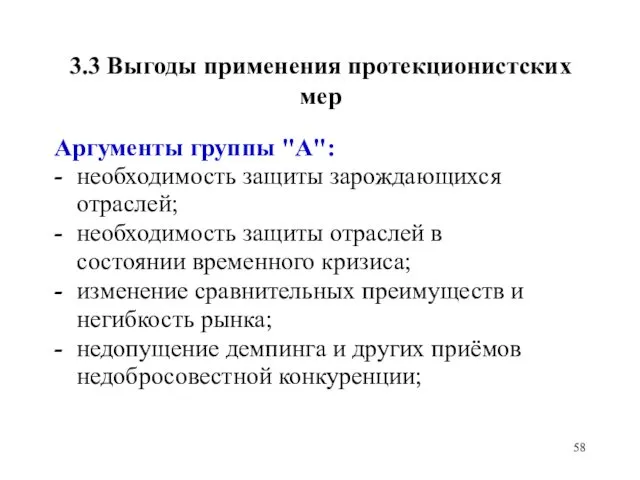 3.3 Выгоды применения протекционистских мер Аргументы группы "А": - необходимость