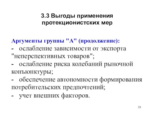 3.3 Выгоды применения протекционистских мер Аргументы группы "А" (продолжение): -