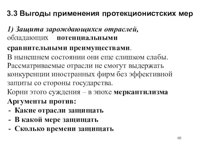 3.3 Выгоды применения протекционистских мер 1) Защита зарождающихся отраслей, обладающих