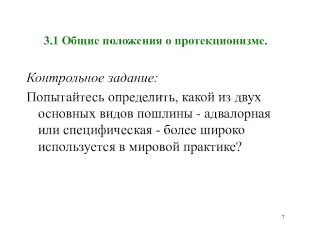 3.1 Общие положения о протекционизме. Контрольное задание: Попытайтесь определить, какой