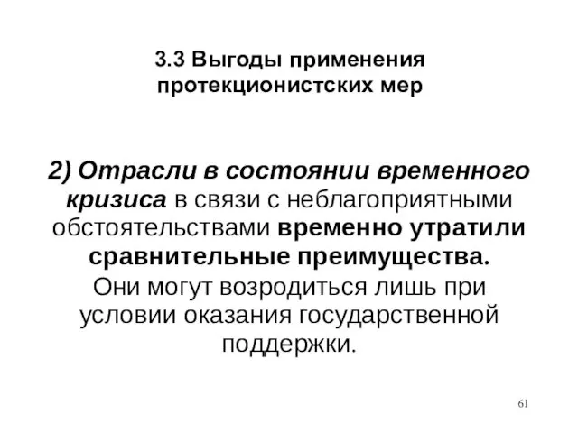 3.3 Выгоды применения протекционистских мер 2) Отрасли в состоянии временного