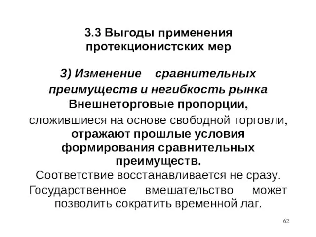 3.3 Выгоды применения протекционистских мер 3) Изменение сравнительных преимуществ и