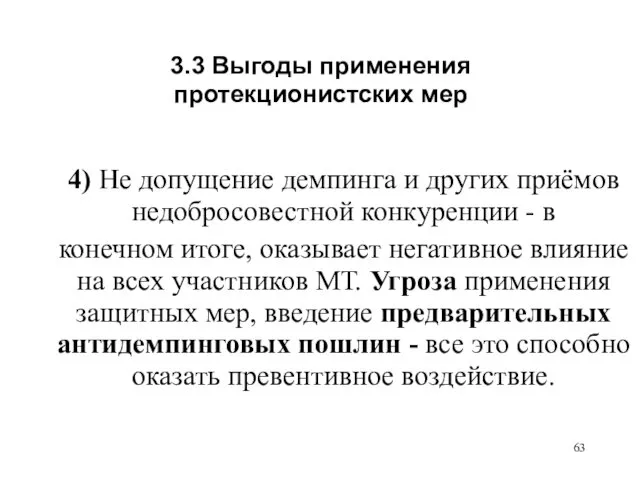 3.3 Выгоды применения протекционистских мер 4) Не допущение демпинга и