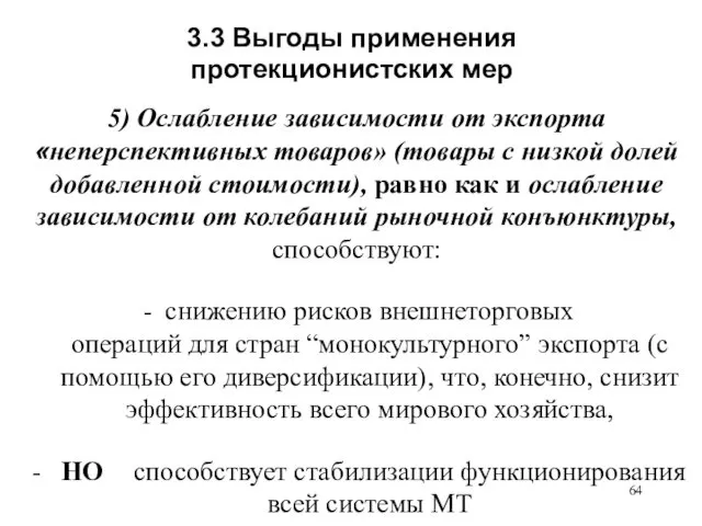 3.3 Выгоды применения протекционистских мер 5) Ослабление зависимости от экспорта