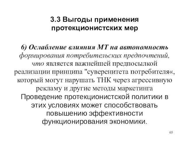 3.3 Выгоды применения протекционистских мер 6) Ослабление влияния МТ на