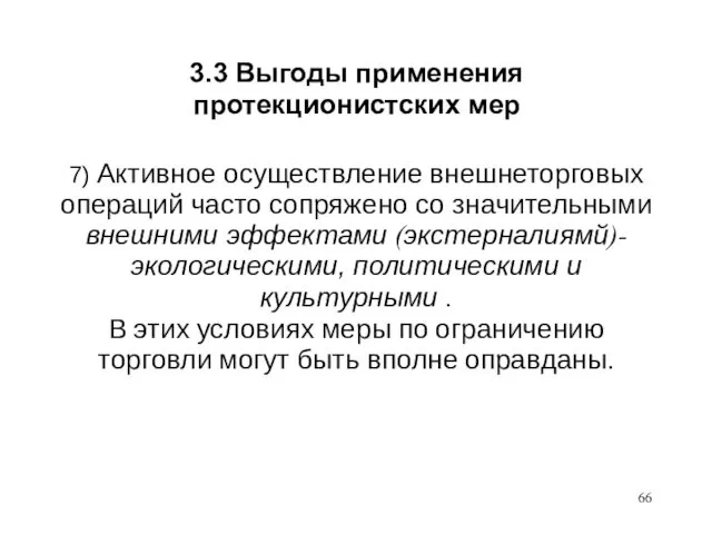 3.3 Выгоды применения протекционистских мер 7) Активное осуществление внешнеторговых операций