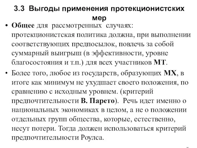 3.3 Выгоды применения протекционистских мер Общее для рассмотренных случаях: протекционистская