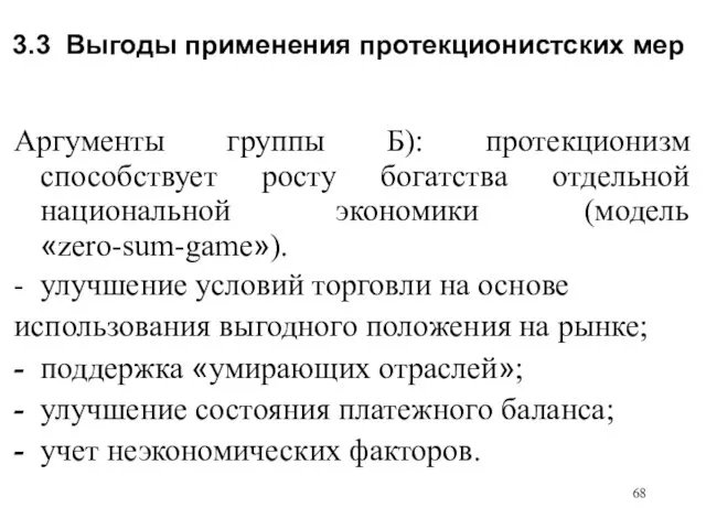 3.3 Выгоды применения протекционистских мер Аргументы группы Б): протекционизм способствует