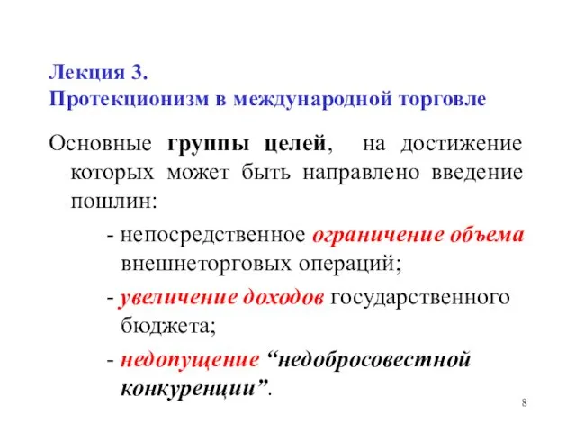 Лекция 3. Протекционизм в международной торговле Основные группы целей, на