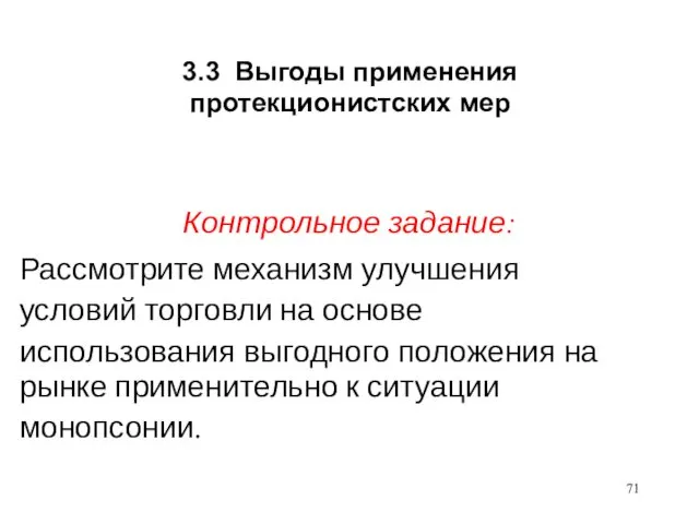 3.3 Выгоды применения протекционистских мер Контрольное задание: Рассмотрите механизм улучшения