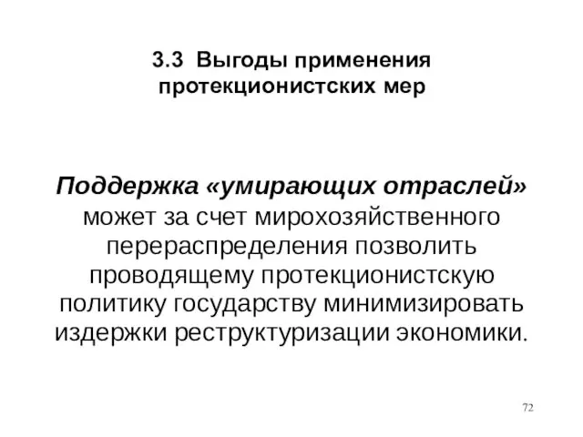 3.3 Выгоды применения протекционистских мер Поддержка «умирающих отраслей» может за