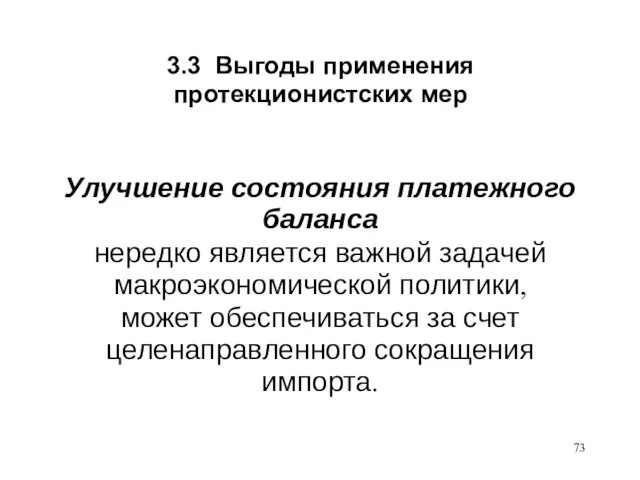 3.3 Выгоды применения протекционистских мер Улучшение состояния платежного баланса нередко