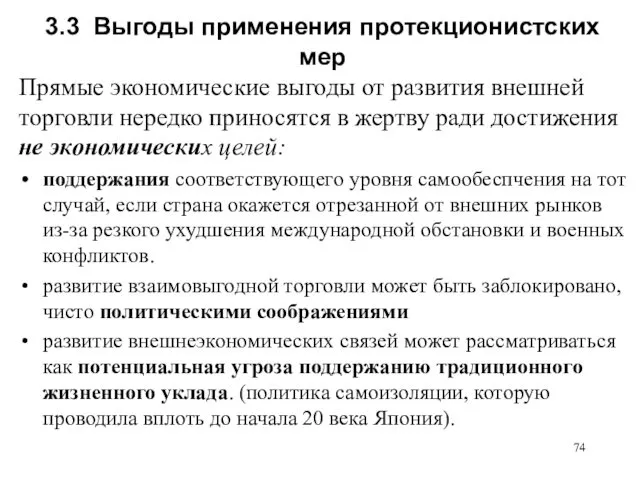 3.3 Выгоды применения протекционистских мер Прямые экономические выгоды от развития