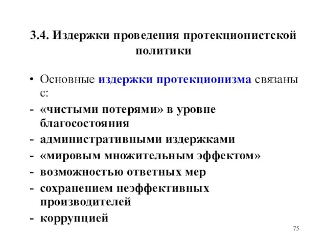 3.4. Издержки проведения протекционистской политики Основные издержки протекционизма связаны с: