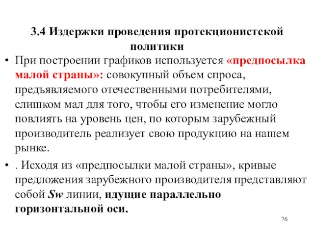 3.4 Издержки проведения протекционистской политики При построении графиков используется «предпосылка