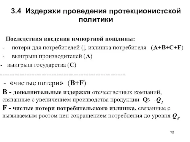 3.4 Издержки проведения протекционистской политики Последствия введения импортной пошлины: -