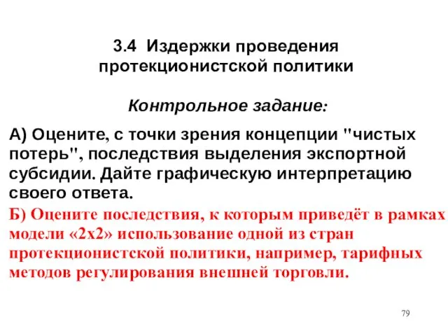 3.4 Издержки проведения протекционистской политики Контрольное задание: А) Оцените, с