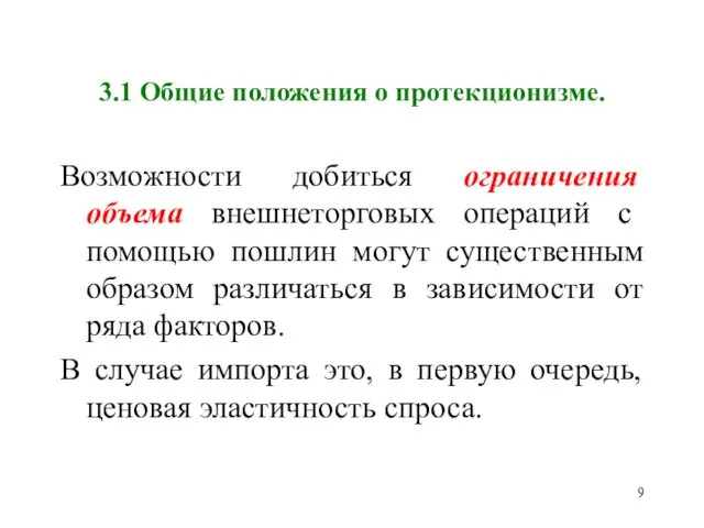 3.1 Общие положения о протекционизме. Возможности добиться ограничения объема внешнеторговых