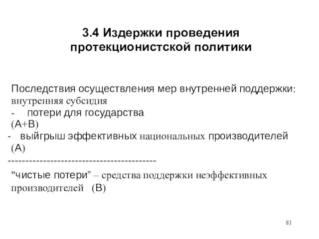 3.4 Издержки проведения протекционистской политики Последствия осуществления мер внутренней поддержки: