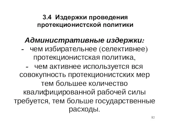 3.4 Издержки проведения протекционистской политики Административные издержки: - чем избирательнее