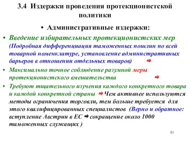 3.4 Издержки проведения протекционистской политики Административные издержки: Введение избирательных протекционистских