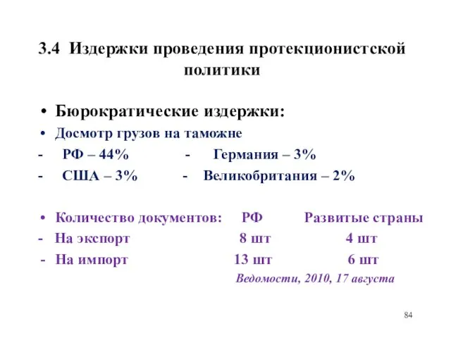 3.4 Издержки проведения протекционистской политики Бюрократические издержки: Досмотр грузов на