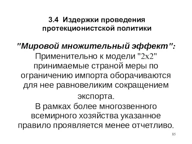 3.4 Издержки проведения протекционистской политики "Мировой множительный эффект": Применительно к