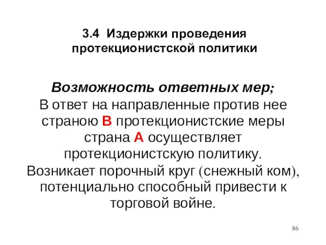 3.4 Издержки проведения протекционистской политики Возможность ответных мер; В ответ