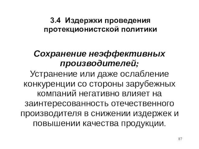 3.4 Издержки проведения протекционистской политики Сохранение неэффективных производителей; Устранение или