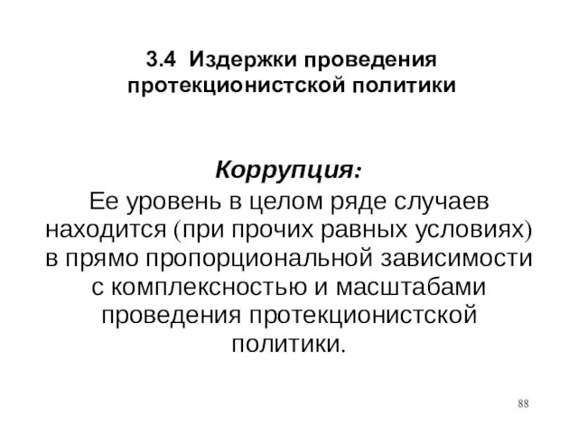 3.4 Издержки проведения протекционистской политики Коррупция: Ее уровень в целом