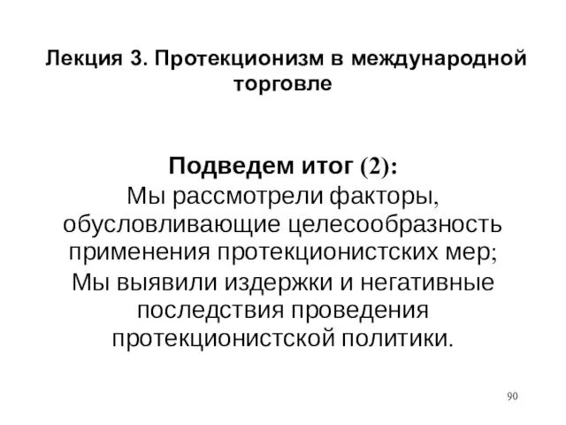 Лекция 3. Протекционизм в международной торговле Подведем итог (2): Мы