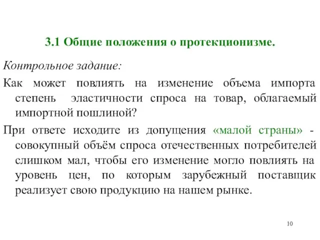 3.1 Общие положения о протекционизме. Контрольное задание: Как может повлиять