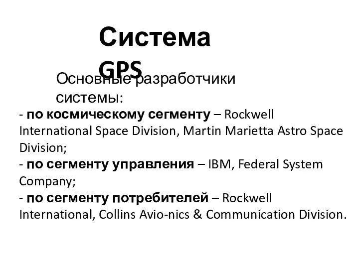 Система GPS Основные разработчики системы: - по космическому сегменту –