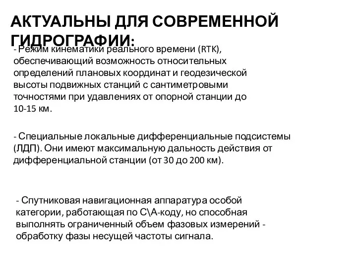 АКТУАЛЬНЫ ДЛЯ СОВРЕМЕННОЙ ГИДРОГРАФИИ: - Режим кинематики реального времени (RTK),