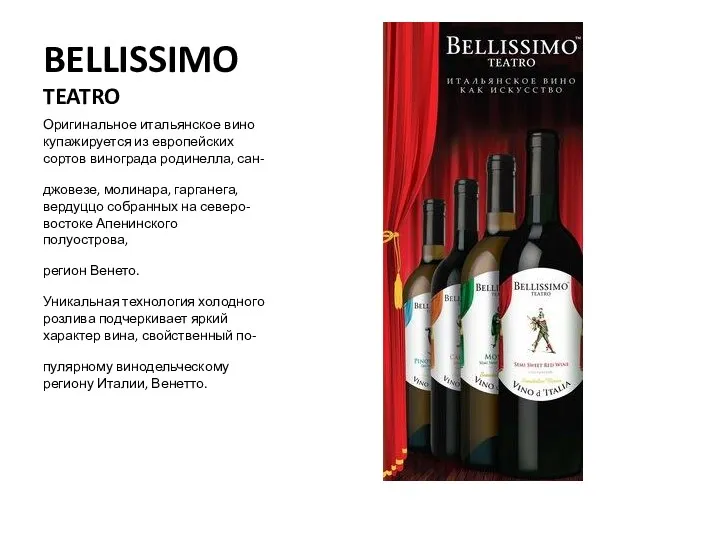 BELLISSIMO TEATRO Оригинальное итальянское вино купажируется из европейских сортов винограда
