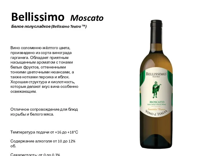 Bellissimo Moscato Белое полусладкое (Bellissimo Teatro™) Вино соломенно-жёлтого цвета, произведено