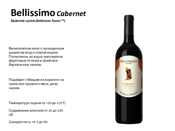 Bellissimo Cabernet Красное сухое (Bellissimo Teatro™) Великолепное вино с насыщенным