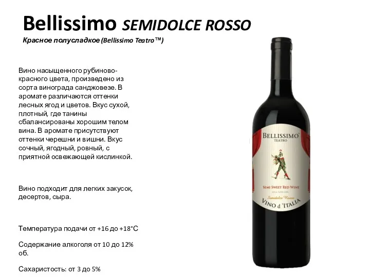 Bellissimo SEMIDOLCE ROSSO Красное полусладкое (Bellissimo Teatro™) Вино насыщенного рубиново-красного