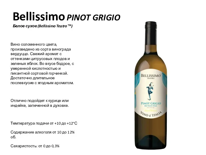 Bellissimo PINOT GRIGIO Белое сухое (Bellissimo Teatro™) Вино соломенного цвета,