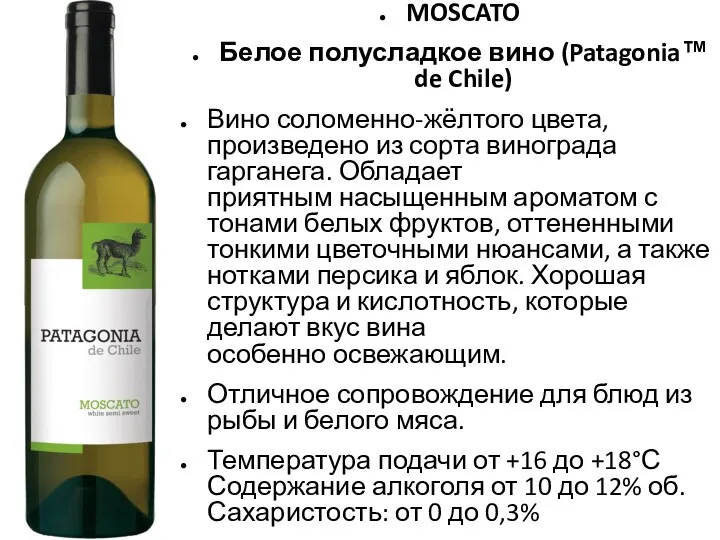 MOSCATO Белое полусладкое вино (Patagonia™ de Chile) Вино соломенно-жёлтого цвета,
