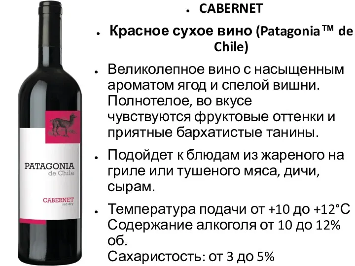 CABERNET Красное сухое вино (Patagonia™ de Chile) Великолепное вино с