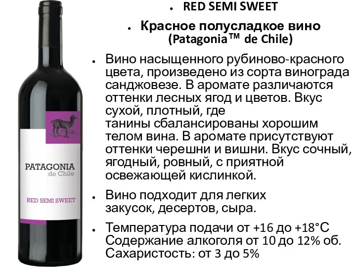 RED SEMI SWEET Красное полусладкое вино (Patagonia™ de Chile) Вино