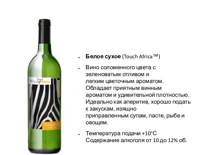 Белое сухое (Touch Africa™) Вино соломенного цвета с зеленоватым отливом