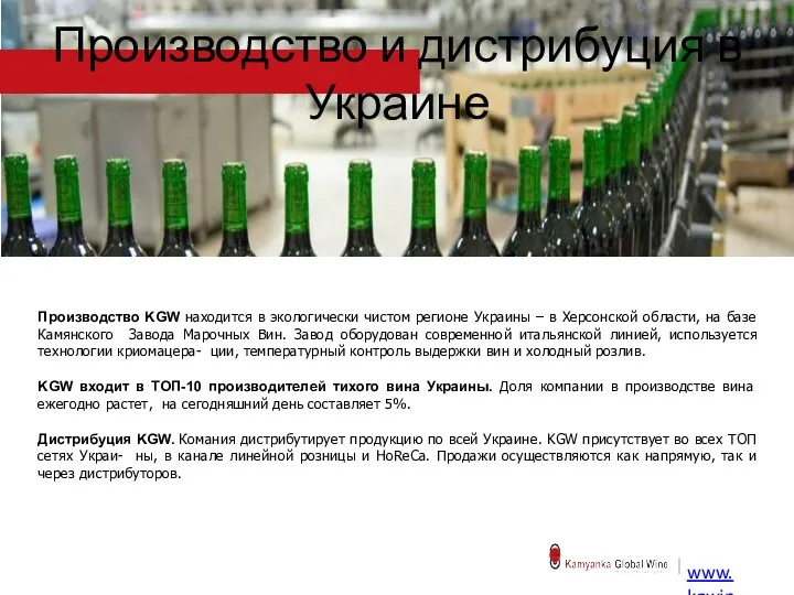 Производство KGW находится в экологически чистом регионе Украины – в