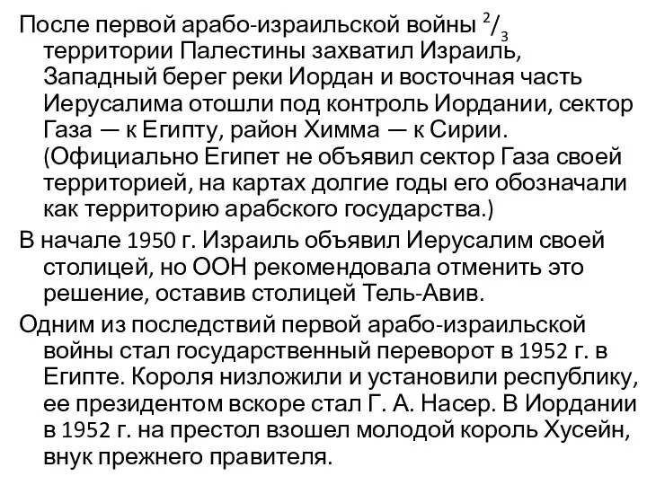 После первой арабо-израильской войны 2/3 территории Палестины захватил Израиль, Западный