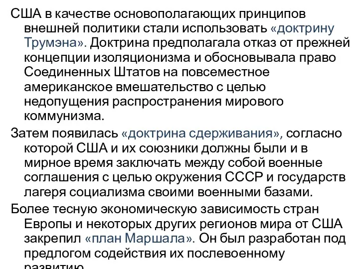 США в качестве основополагающих принципов внешней политики стали использовать «доктрину