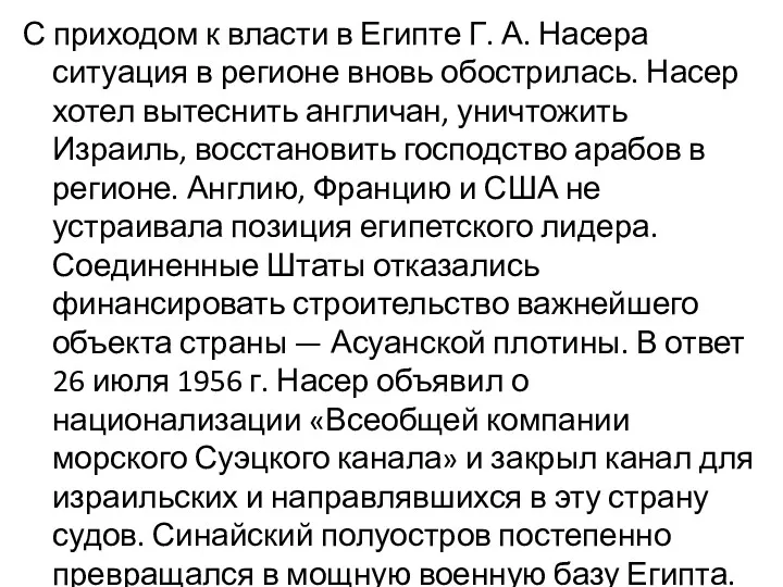 С приходом к власти в Египте Г. А. Насера ситуация