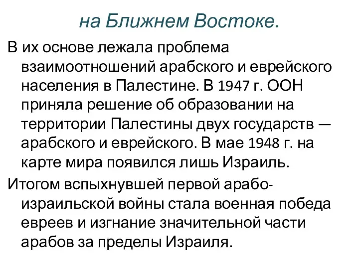 на Ближнем Востоке. В их основе лежала проблема взаимоотношений арабского