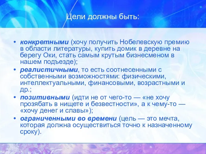 Цели должны быть: конкретными (хочу получить Нобелевскую премию в области